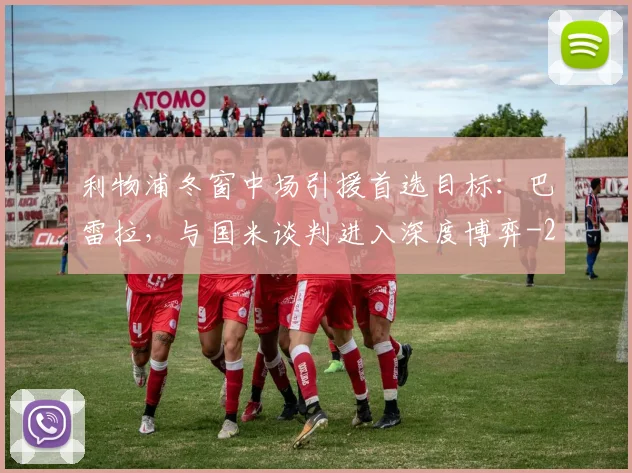 利物浦冬窗中场引援首选目标：巴雷拉，与国米谈判进入深度博弈