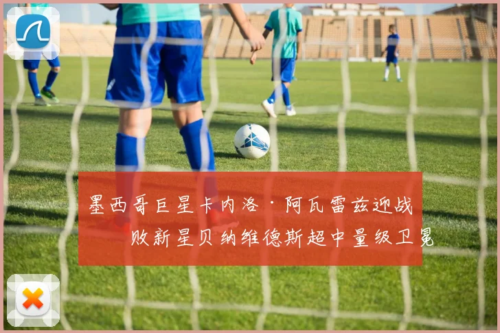 墨西哥巨星卡内洛·阿瓦雷兹迎战不败新星贝纳维德斯超中量级卫冕深度前瞻