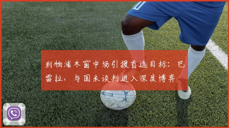 利物浦冬窗中场引援首选目标：巴雷拉，与国米谈判进入深度博弈