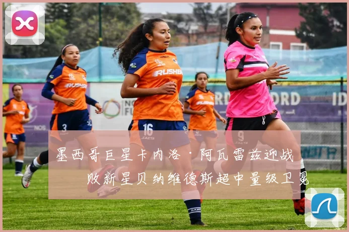 墨西哥巨星卡内洛·阿瓦雷兹迎战不败新星贝纳维德斯超中量级卫冕深度前瞻