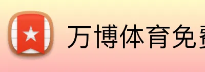 万博体育免费注册官网登录入口 logo